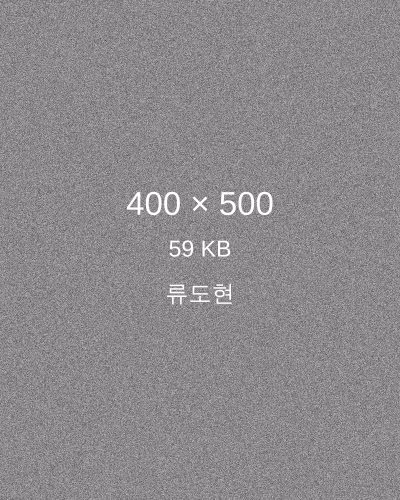 류도현 프로필