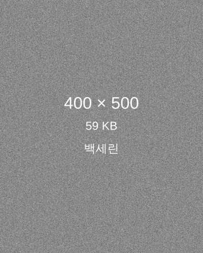 백세린 프로필