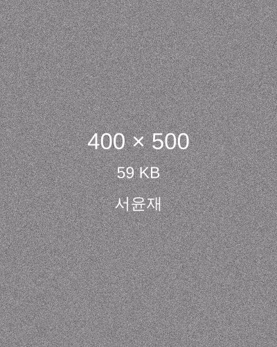 서윤재 프로필
