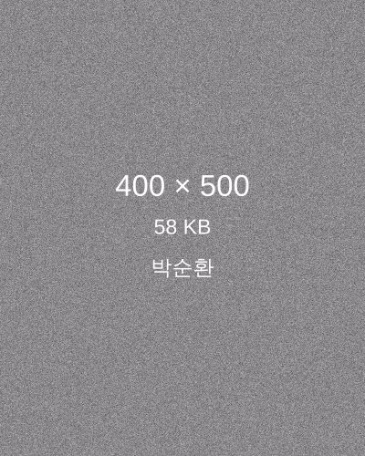박순환 프로필