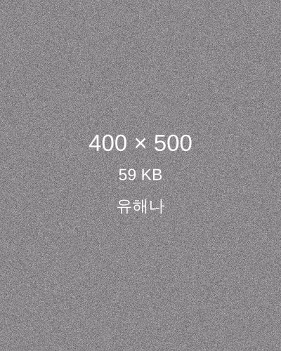 유해나 프로필