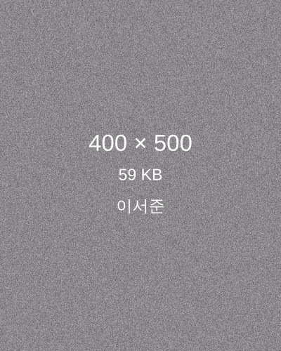 이서준 프로필